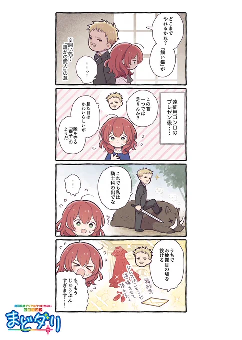 ◤‾‾‾‾‾‾‾‾‾‾‾‾‾‾
 魔導具師ダリヤはうつむかない
🌟公式4コマ『まどダリ』🌟
______________◢

第24話「猫かわいがり」 

登場人物が繰り広げる
ゆるっと楽しい4⃣コマライフ🌸

漫画:寺山電(@terayamaden)先生

#まどダリ
#魔導具師ダリヤはうつむかない 