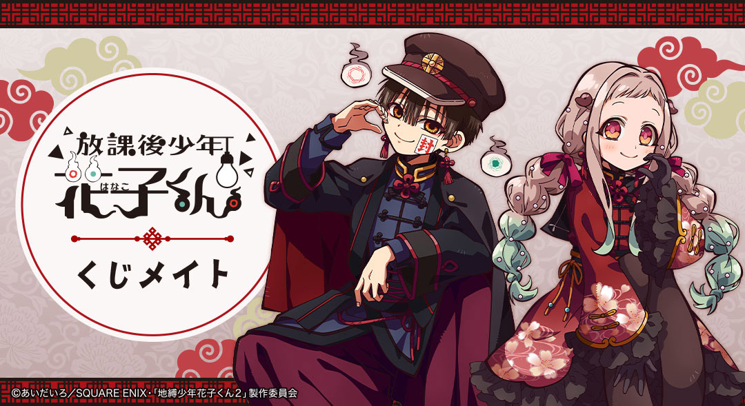 애니메이션 "방과 후 소년 하나코 군" 복권 메이트 애니메이트 온라인으로 예약 시작! 판매 기간 24년 11월 8일(금) 0:00~24년 12월 1일(일) 23:59 판매...