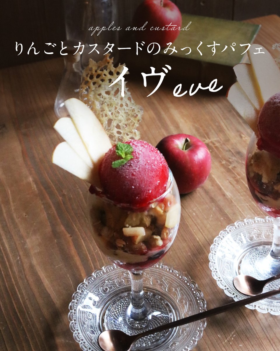 🍎冬のパフェ登場🍎

“禁断の果実”に手を伸ばすイヴの気持ちで、誘惑のひとくちをෆ

＜CAST＞りんご🍎 
りんごとカスタードのみっくすパフェ「イヴ」 ￥1,680

日々のご褒美に、特別なひと口を💕

#みっくすカフェ #パフェ #禁断の果実