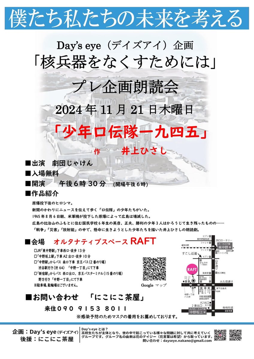 【朗読会のお知らせ】
Day's eye（デイズアイ）企画
「核兵器をなくすためには」
プレ企画朗読会に、劇団じゃけんが参加いたします

場所：オルタナティブスペースRAFT
日時：11/21（木）18:30（開場18:00）
演目：少年口伝隊一九四五（井上ひさし　作）

ぜひよろしくおねがいします
#朗読