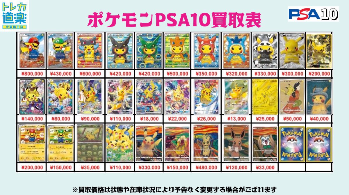 ⭐️トレカ道楽 大阪梅田店⭐️ 本日11/8（金） ポケモンPSA10買取表