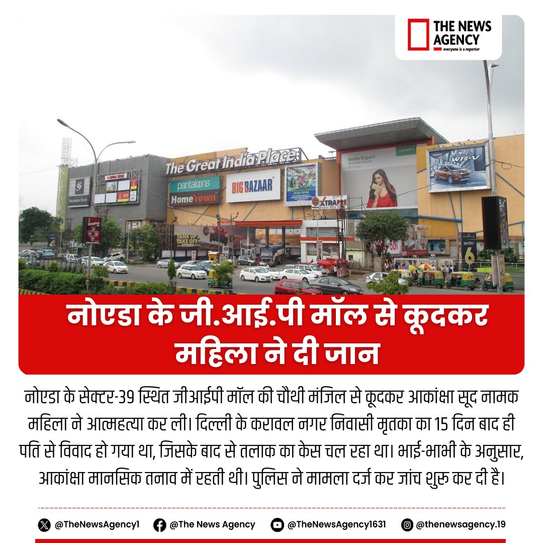 TheNewsAgency1's tweet photo. #Noida #SuicideCase #GIPMall #MentalHealth #DelhiNews #TragicIncident #PoliceInvestigation #DomesticIssues #MentalHealthAwareness #BreakingNews #NoidaPolice #TrendingNews @noidapolice https://t.co/TzIVnRkfbk
