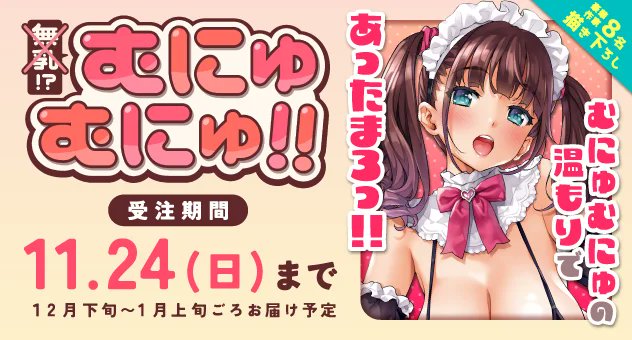 無乳？？…違うよ！！
ボイン？？…違うよ！！
むにゅむにゅ！なんだよ～！！

いいおっぱいの日！🏐
メロンブックス全店舗で「無乳！？むにゅむにゅ！！」
受注開始！
店頭でもご予約可能！

寒い冬をむにゅむにゅで乗り切ろう✌️

https://t.co/PORCD8qZYY https://t.co/XcByyE99o1