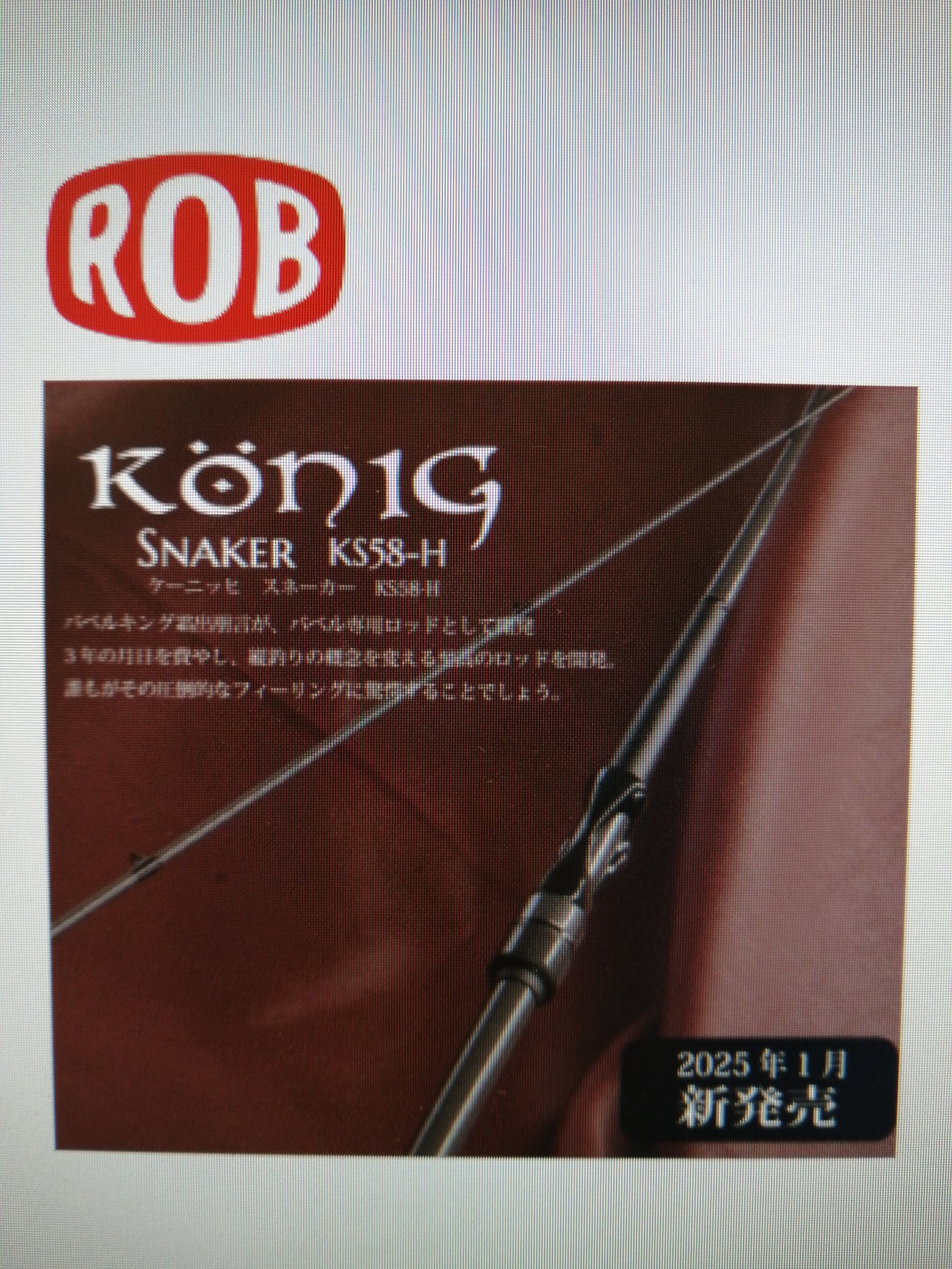 ロブルアー ケーニッヒ スネーカー KS58-H ロブルアー トラウトロッド ケーニッヒ スネーカー KS58-H: 竿