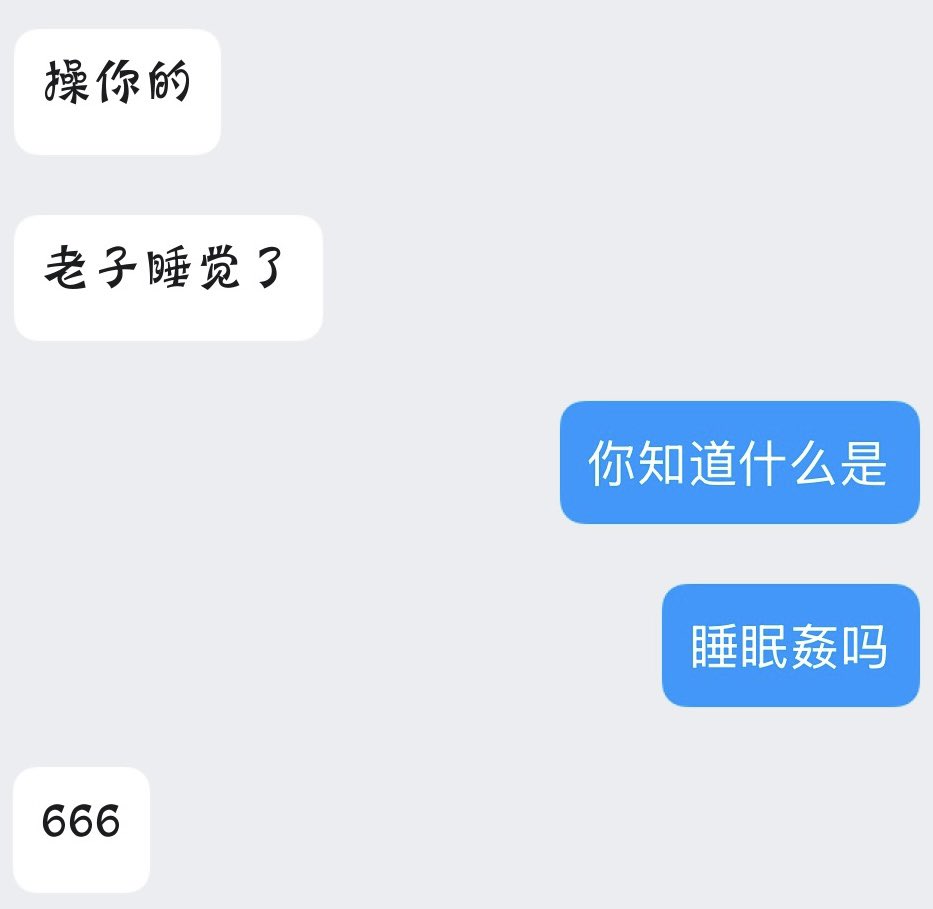 你知道什么是睡眠姦吗