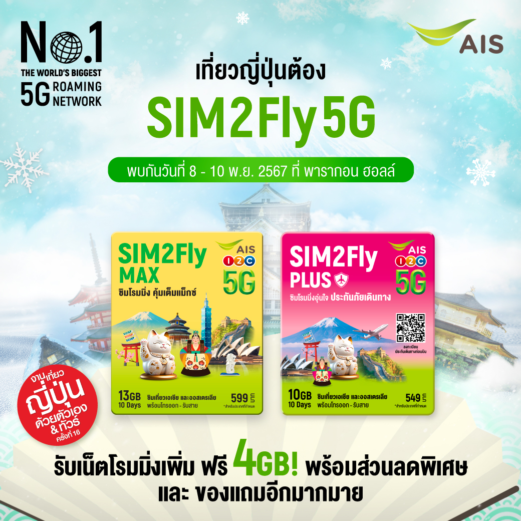 AIS_Thailand's tweet photo. 🎌 D-Day เที่ยวญี่ปุ่นไม่สะดุดกับ SIM2Fly 5G ซิมโรมมิ่งอันดับ 1!
พิเศษ! เฉพาะในงาน Visit Japan FIT Fair #16
รับเน็ตฟรี 4GB + คูปองส่วนลดจาก King Power 🎁
.
📅 วันนี้ – 10 พ.ย. 67
📍 บูธ F5, พารากอน ฮอลล์ ชั้น 5
#AIS5G #SIM2Fly5G #เที่ยวญี่ปุ่น #VisitJapanFITFair16 https://t.co/LADsMqUs2y