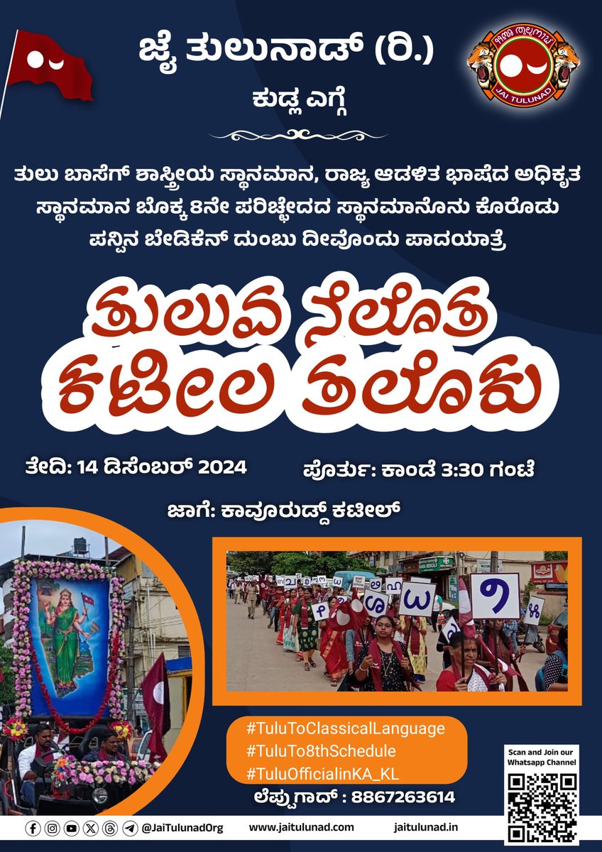 jaitulunadorg's tweet photo. ಮಿತ್ತರ್ಮೆ ತಯಾರುಂಡು. ನಿಕುಲು ಎಂಕ್ಲೆನೊಟ್ಟುಗು ಸೇರೊಡಾತೆ 😍😍😍

#TuluClassicalLanguage #TuluTo8thSchedule #TuluOfficialinKa_KL https://t.co/VnxSwSIR2C