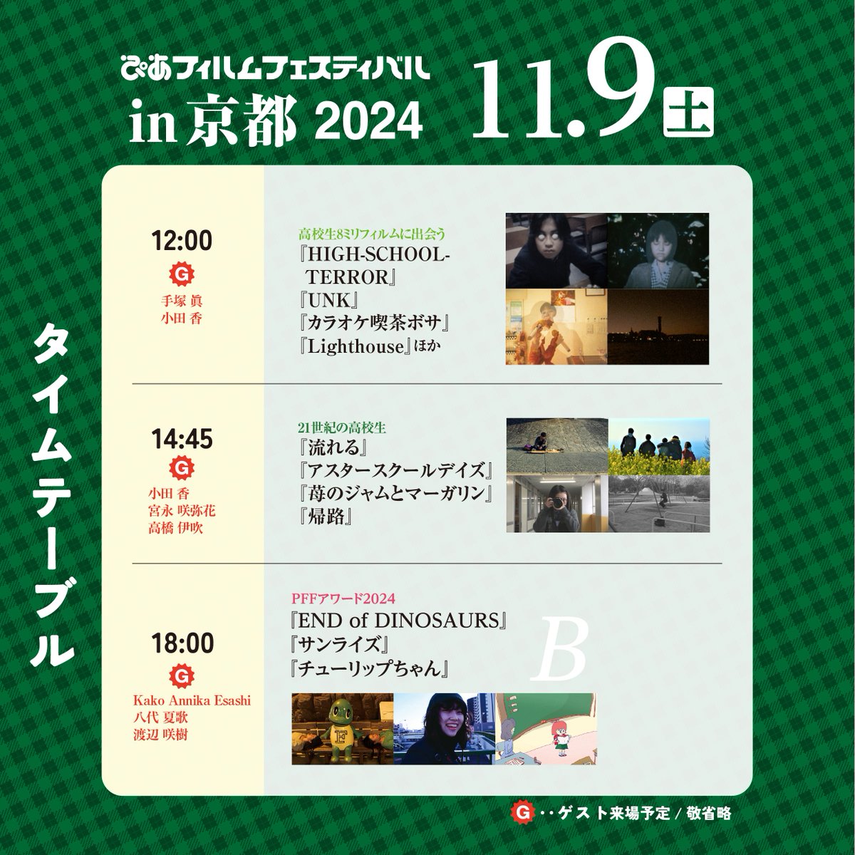 🍁#PFFin京都 2024🍁
＼明日11/9(土)上映作品／

⏰12:00～
『HIGH-SCHOOL-TERROR』『UNK』『カラオケ喫茶ボサ』『Lighthouse』ほか
ゲスト：#手塚眞、#小田香

⏰14:45～
『流れる』『アスタースクールデイズ』『苺のジャムとマーガリン』『帰路』ほか
ゲスト：小田香、#宮永咲弥花、#高橋伊吹