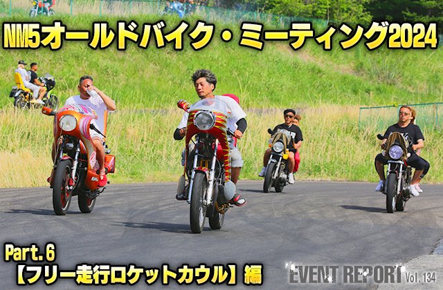 tantora_champ's tweet photo. 本日の更新は「NM5オールドバイク・ミーティング2024 Part.6」です。
NM5特集も今回でファイナル!! 最後は「ロケットカウル」編です。
カスタム/メーカー毎のギャラリーにて本シリーズを締め括ります。
#NM5 #旧車會
https://t.co/7K1iYYdwqj https://t.co/8Ihxe9pbbM