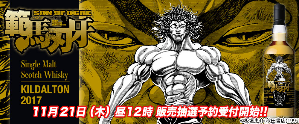 範馬刃牙 キルダルトン2017 ウイスキー 範馬勇次郎 アードベッグ 範馬刃牙 キルダルトン2017 ウイスキー 範馬勇次郎 アードベッグ