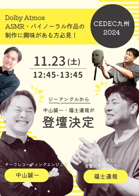 九州最大級の技術情報カンファレンス【CEDEC+KYUSHU 2024】
11/23(土)開催🎉

弊社エンジニアが登壇いたします!
https://t.co/hP4ewIINwJ

これからゲーム業界を目指す学生の方へ向けて、#DolbyAtmos と #ASMR  という斬新なかけ合わせにより、高い臨場感を手軽に得る手法をご紹介します✨ 