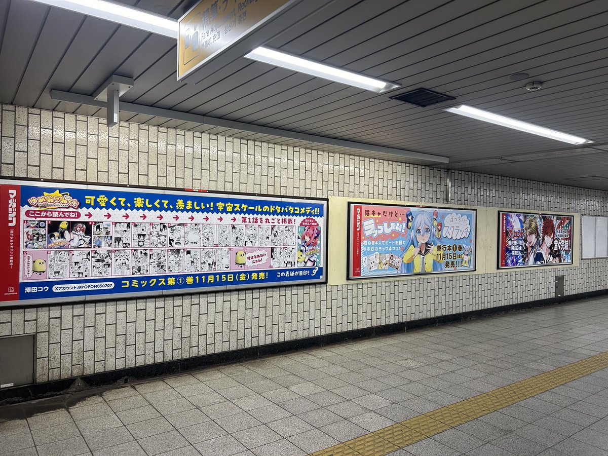 護国寺駅に貼って頂いてるようです!見せられないニョル!らしいです! #ゆめこね 