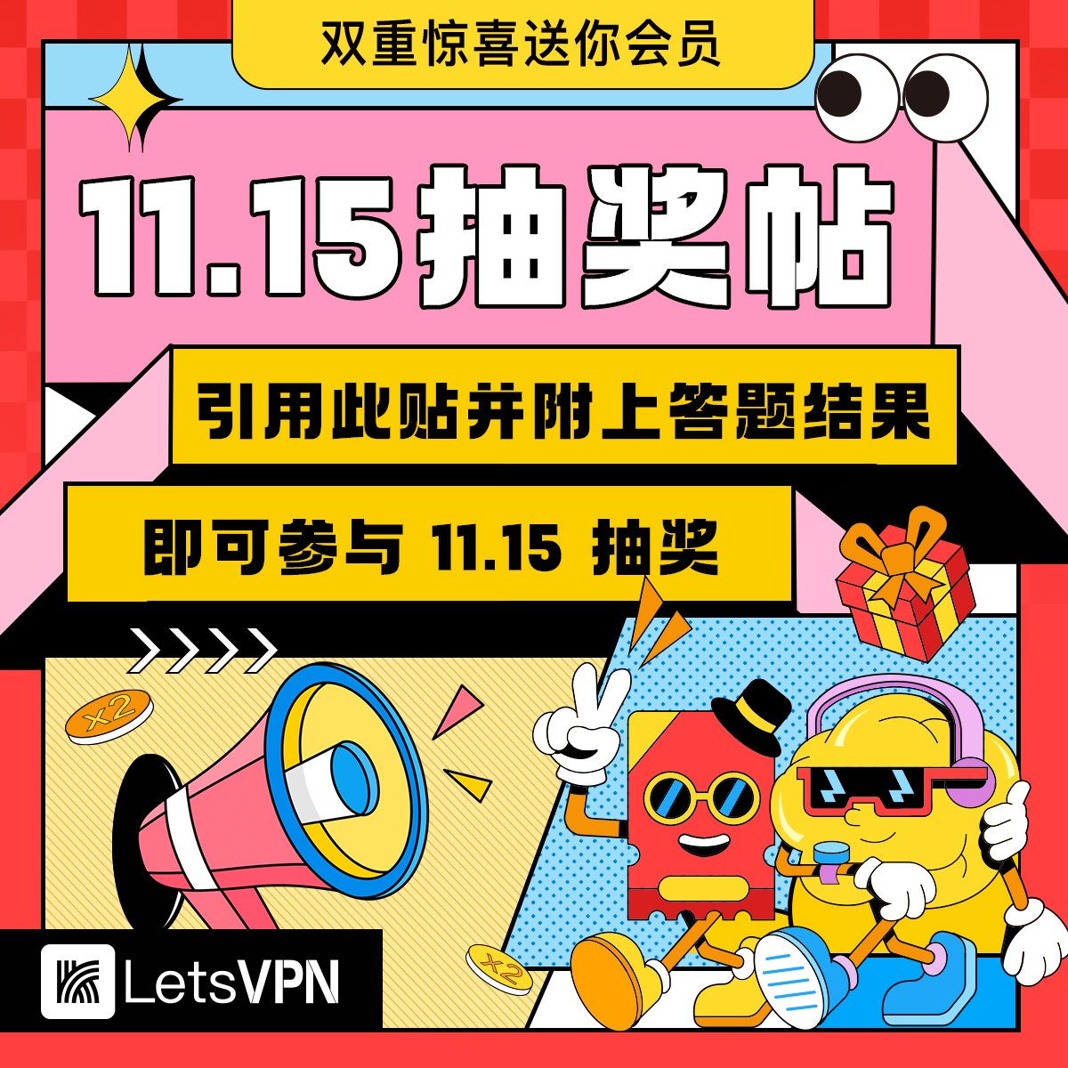 letsvpn's tweet photo. 🎉11-15 快连双11抽奖 🎉
参与步骤：
1️⃣进入活动参与答题
2️⃣保存结果图片
3️⃣关注 @letsvpn 
4️⃣引用本贴，附上结果图片发布
❗️❗️必须引用附图，留言转发无效❗️❗️
11.16 16:00 前于本帖留言区置顶结果，奖励 24:00 前到账。
下载客户端：https://t.co/GEzwVCAK2S 
#VPN #LetsVPN #快连VPN https://t.co/Sl3OQOm97F