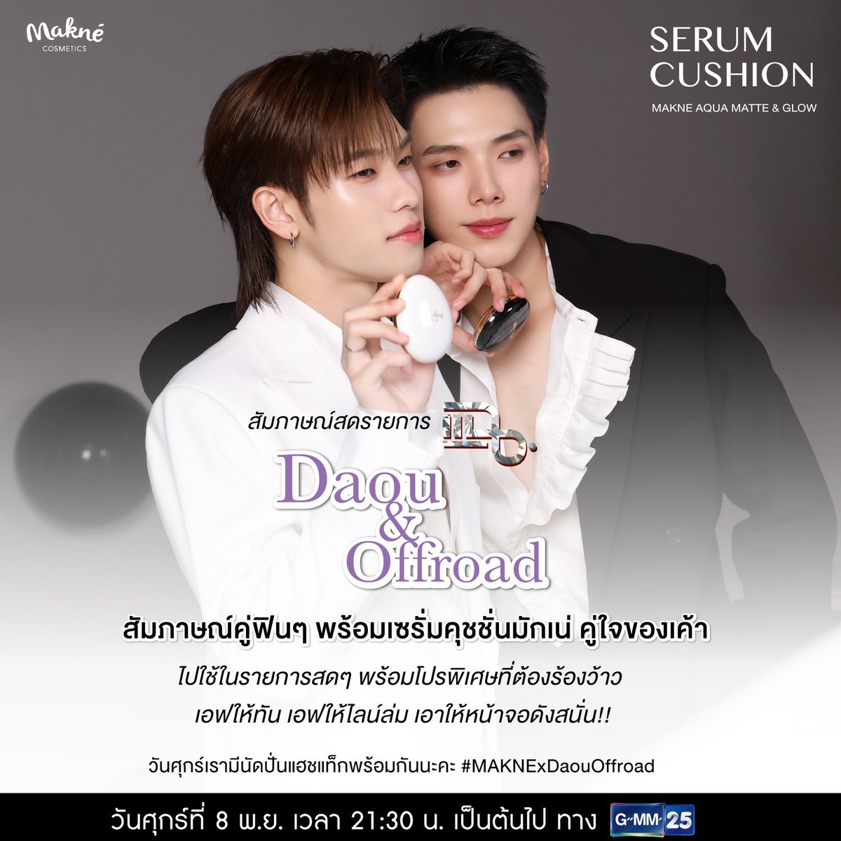 maknecosmetics's tweet photo. ด้อมนับดาว วันนี้ห้ามพลาด 😍
แฉรายการสด GMM25  เวลา 22:00น.

😊ต้าห์อู๋&ออฟโรด ออกงานคู่ในฐานะพรีเซนเตอร์makneครั้งแรก พร้อมสัมภาษณ์ฟินๆ 
จิ้นกระจาย และพบกับเซอร์ไพร์ทโปรคุชชั่นพิเศษสุดๆ 

🤫 แอบกระซิบ สินค้ามีจำนวนจำกัด กดให้ทัน จองให้ทัน กันนะคะ

เปิดหน้าจอพร้อมกันนะคะ  
ใครพร้อมติด Tag ไว้เลยนาาา 
#MAKNExDaouOffroad

#Maknecosmetics 
#Serumcushion 
#คุชชั่นไข่มุกดำ 
#คุชชั่นไข่มุกขาว 
#คุชชั่นมักเน่ 
#คุชชั่นต้าห์อู๋ออฟโรด
#คุชชั่นแฟน