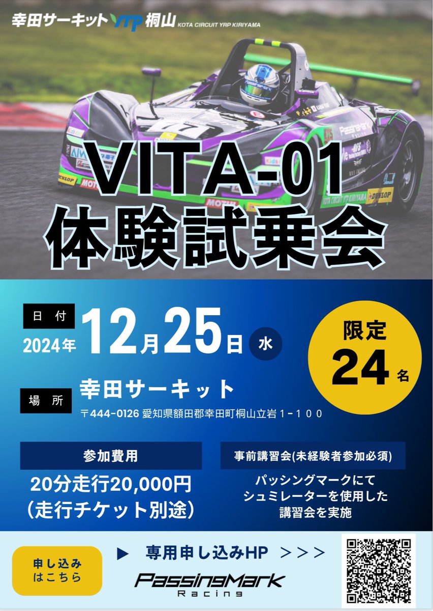 tono77_style's tweet photo. 【VITA体験試乗会】大募集

-ゲスト-
KYOJOドライバー　ユッキー👩

-場所-
幸田サーキット

この機会に貴方もVITA-01に乗ってみませんか？

初参加される方は無料でパッシングマークにて
SIMを使った事前講習しますので宜しくお願いします🙇

今回は24名様までの募集となりますので、是非県外の方もお待ちしてますね！

問い合わせ、予約は下記画像の公式ラインかwebサイトよりお願いします🙇
↓↓↓
https://t.co/PbKGgjkSdr