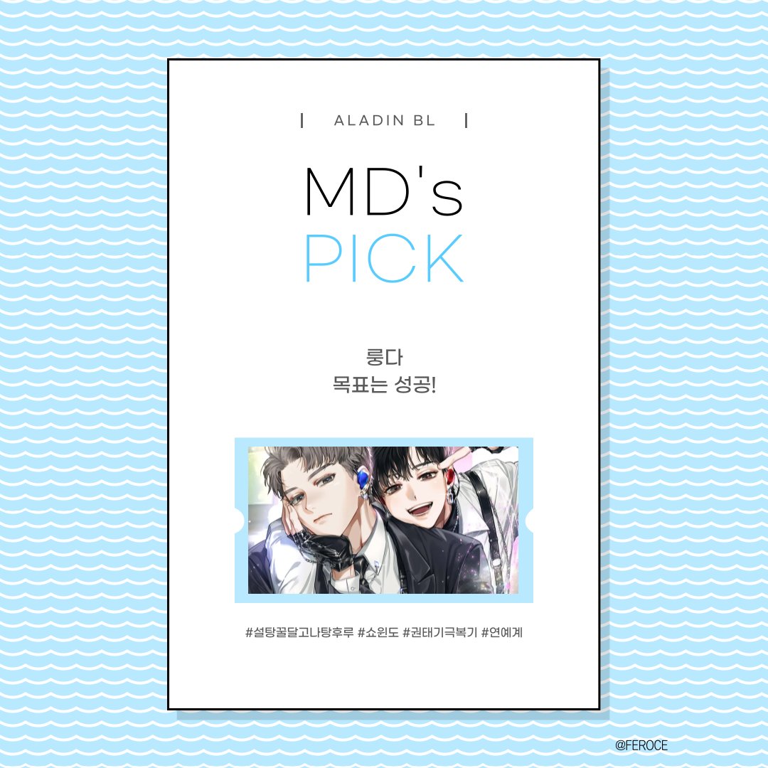 [알라딘]📌MD's Pick❕

룽다 <목표는 성공!>
👉vvd.bz/f5Gm

“기다렸다는 듯이 되게 쿨해지고 그러네.”
#알오물 #연예계 #쇼윈도커플 #동거 #달달삽질물 #팬반응
#알파연하공 #까칠초딩공 #오메가수 #무심다정수 #배우X배우