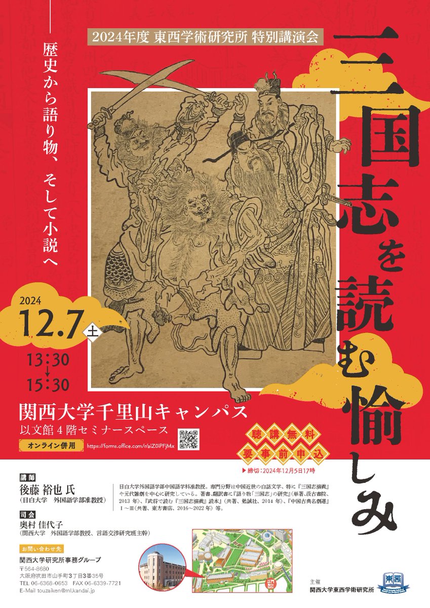 KU_kenkyusho's tweet photo. | 2024年度 東西学術研究所 特別講演会 |
三国志を読む愉しみ〜歴史から語り物、そして小説へ〜 

日　時：2024年12月7日（土）13：30〜15：30 
場　所：関西大学千里山キャンパス　以文館4階セミナースペース 

詳細はこちら👇
https://t.co/t0hIgiqDfD

＃東西研 #関西大学 ＃三国志 ＃聴講無料 https://t.co/9g1fRPmUWD