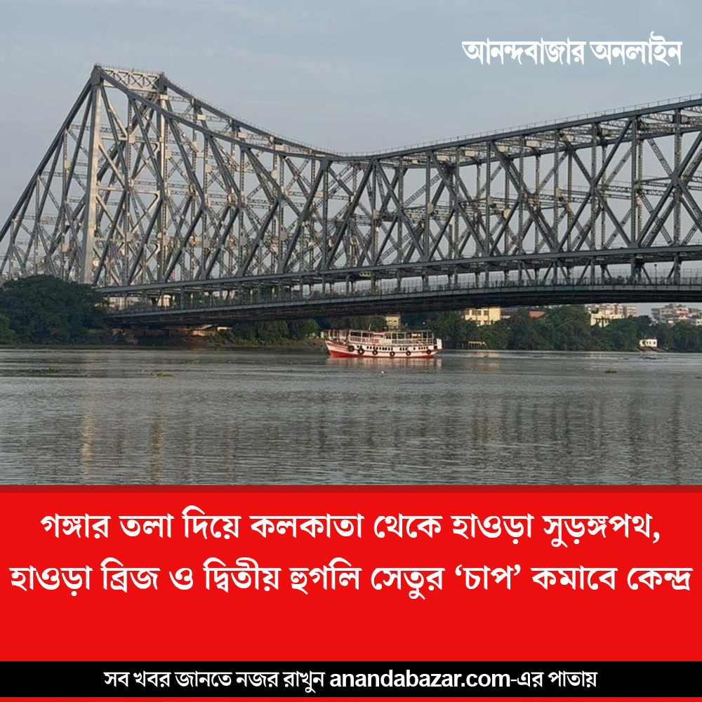 MyAnandaBazar's tweet image. জলের নীচে নতুন পথ
#howrahbridge #hooghlybridge #kolkatanews #KolkataHowrahTunnel #tunnel 

anandabazar.com/west-bengal/ko…