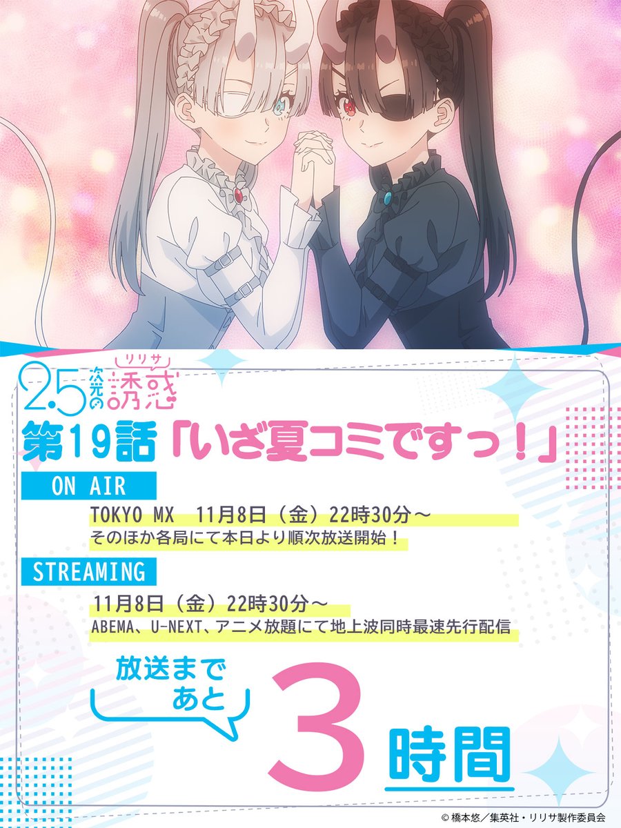 💘୨୧＼#にごリリ 第19話／୨୧💕 ⏰放送まであと3⃣時間