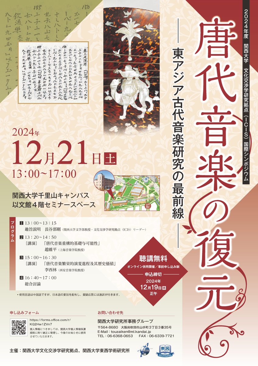 KU_kenkyusho's tweet photo. 2024年度 関西大学東西学術研究所 ICIS国際シンポジウム

テーマ：唐代音楽の復元──東アジア古代音楽研究の最前線──

日時：2024年12月21日(土)13:00～17:00
場所：関西大学千里山キャンパス以文館４階セミナースペース

お申込みなどの詳細はこちら👇
https://t.co/9MgIleHq57

#関西大学 #東西研 https://t.co/9dpPE7dJ0R
