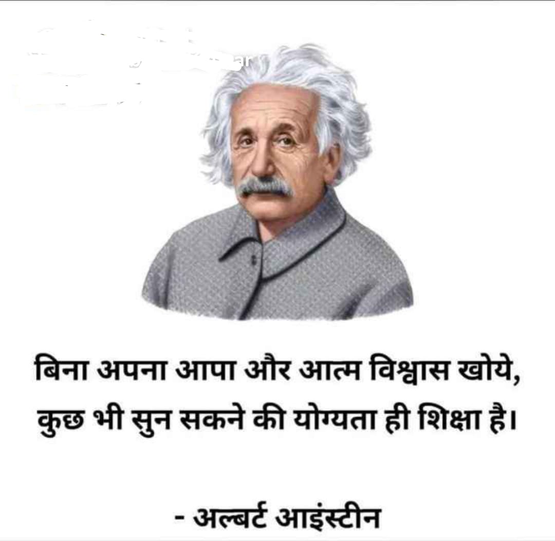 बिना अपना आपा और आत्मविश्वास खोये कुछ भी सुन सकते की योग्यता ही शिक्षा है..!!

                  - अल्बर्ट आइंस्टीन
#PowerOfVeg