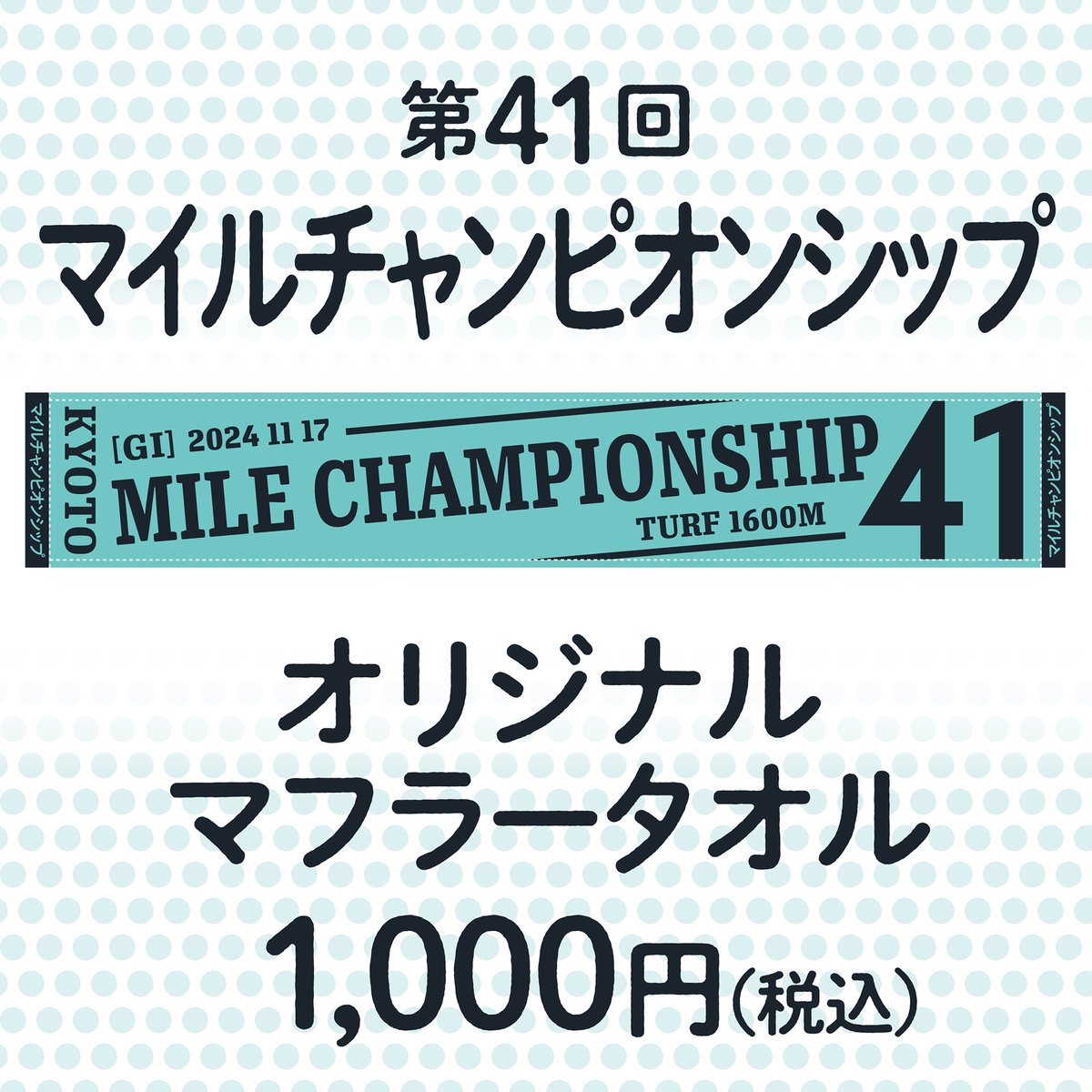 マイルチャンピオンシップマフラータオル発売！】 11/17(日)に行われる
