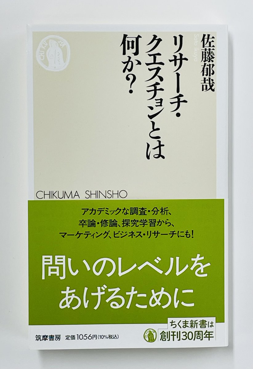 ChikumaShinsho's tweet photo. 【本日発売 11月新刊】佐藤郁哉『リサーチ・クエスチョンとは何か？』(ちくま新書)

問いを立て、調査・分析して報告する……その営みにおいて最初の関門である「問いを立てる」ことはそう簡単なものではない。問いは磨かれ、育ち、よりよい問いへ変化を遂げるものだ。そのためのメソッドを解説する。 https://t.co/hyTk1Pr0vI