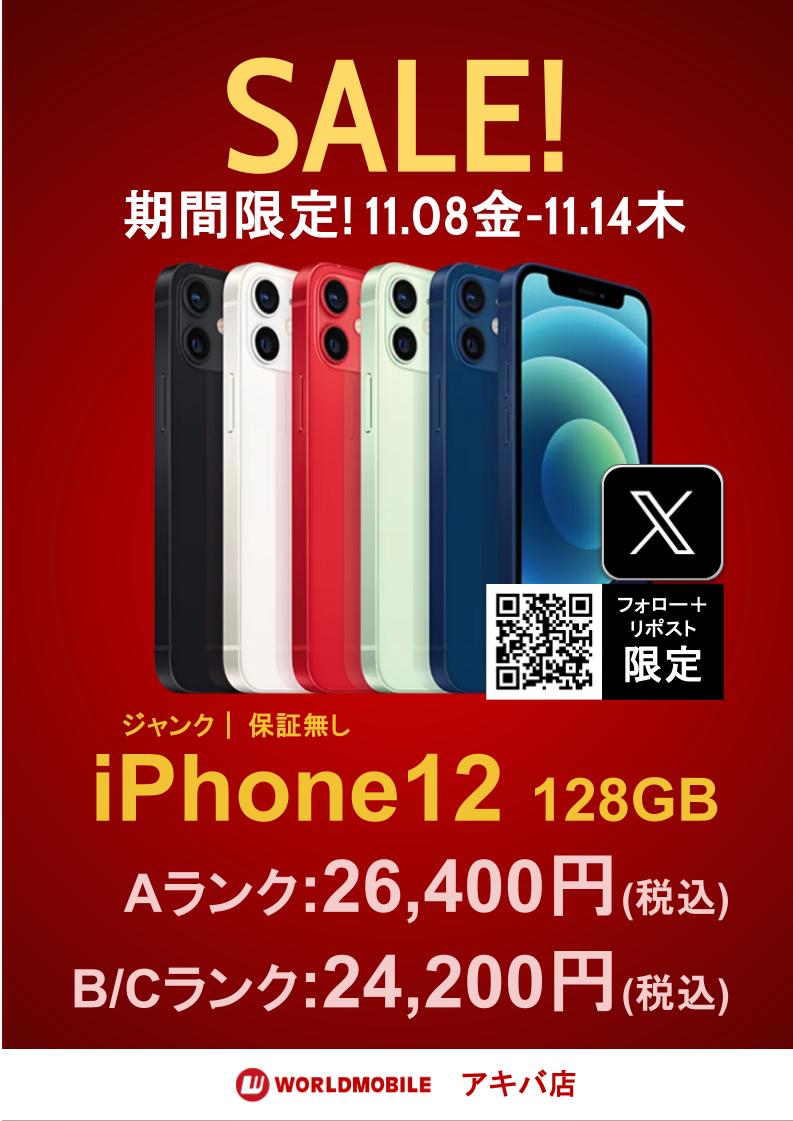 worldmobile0022's tweet photo. ※iPhoneSE2  1円リポストキャンペーンの対象ポスト
#WMアキバ店
#WMアキバ店SALE情報
寒い日が増えたこの頃・・ですが・・・！！🫢
今回のアキバ店のSALEは激アツダゼ♬😆

ジャンクiPhone12🥳

2020年に発売された
バリバリ現役機種です♬

🙇‍♀️ご来店を心よりお待ちしております🙇‍♀️
※11月11日(月)までは、1人合計3台まで購入できます