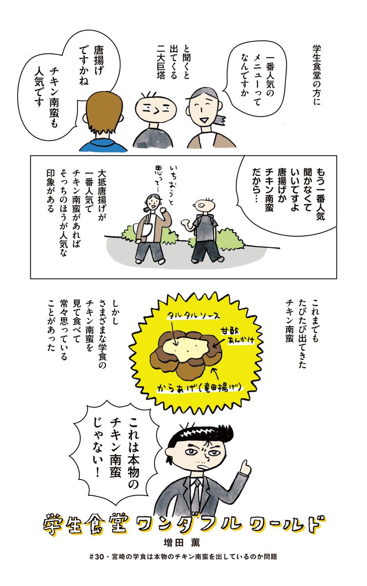 みんな大好きチキン南蛮!!学食マンガの連載が始まってから2年以上、ずっと考えていた疑問「宮崎の学食だったら唐揚げの亜種ではなく"本物"のチキン南蛮を出しているのか」を調べてきました!!!学食マンガなのに前半普通にお店行った話!!!よろしくおねがいします!!!
https://t.co/scqhiU9B4b