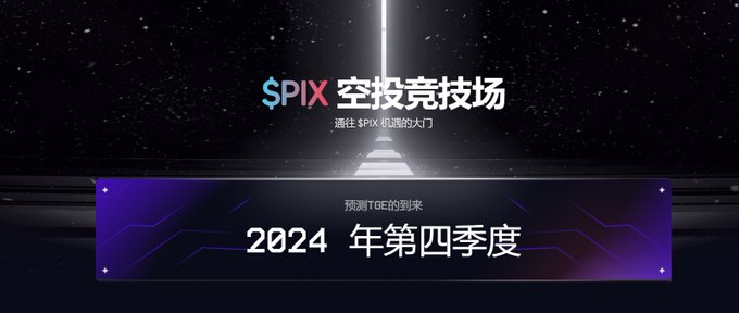 0xHelen1018's tweet image. 🚀 PixelSwap 空投來了！

@PixelSwap_io与多位项目方合作伙伴合作，包括 TON 上的知名项目和 KOL，发起大型空投活动，可以赚取 $PIX

什么是 #PixelSwap ：
LayerPixel 是建立在 TON（开放网络）区块链上的 DeFi 组件，旨在为 Telegram Mini App 开发者提供更好的 DeFi 交互方式。

 👏PixelSwap…