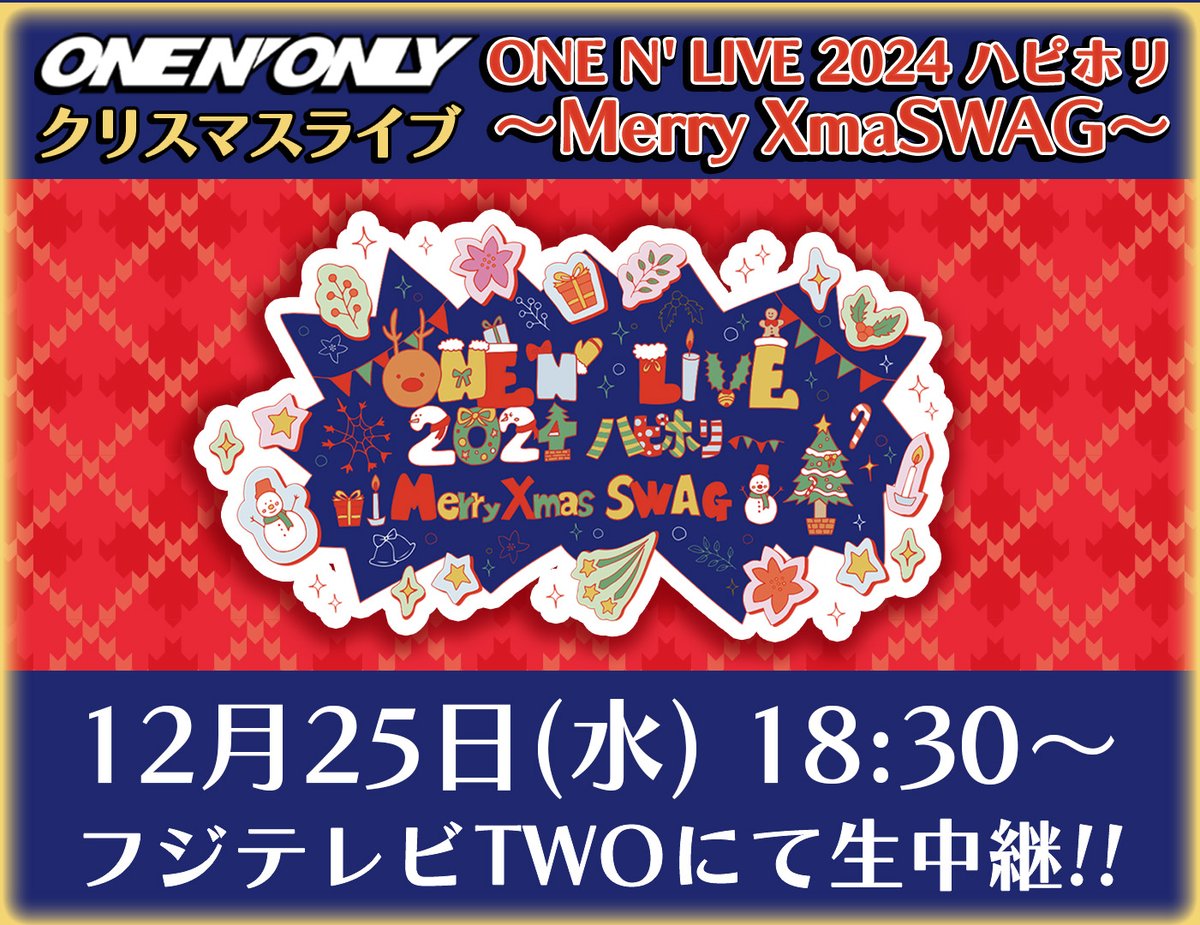 フジテレビTWO『ONE N'LIVE 2024 ハピホリ 〜Merry XmaSWAG〜』独占