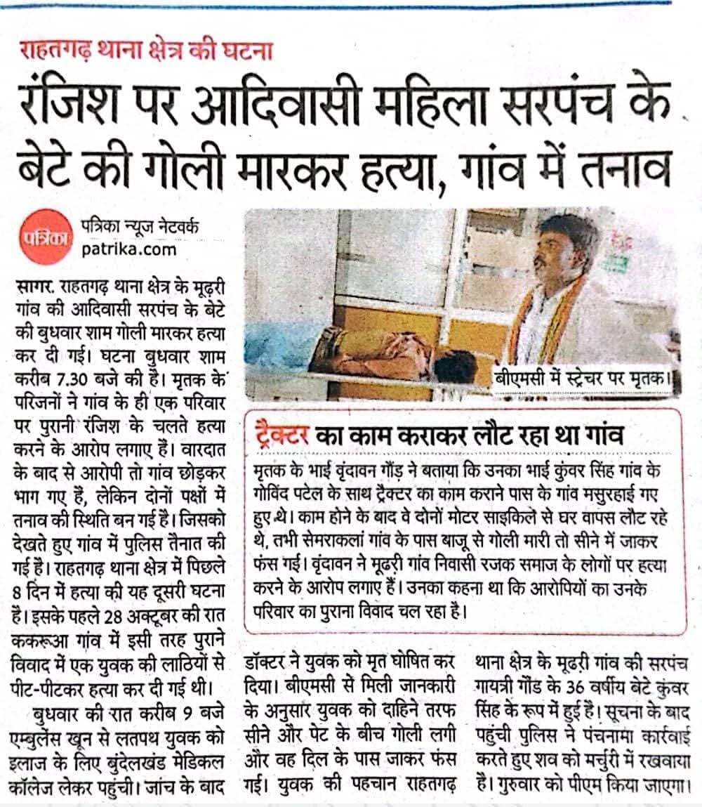 lokendraad61152's tweet image. मध्य प्रदेश की राहतगढ़ में आदिवासी सरपंच के बेटे की हत्या पर कोई हलचल नहीं, सरकार का ध्यान अपराध पर नियंत्रण करने की वजह राजनीति की ओर ध्यान जा रहा है, अपराधी खुल्लम खुल्ला अंजाम दे रहे हैं वही सासन प्रशासन चुप है, गरीब और आदिवासी परिवारों के मामलों को हल्के में लिया जा रहा है।