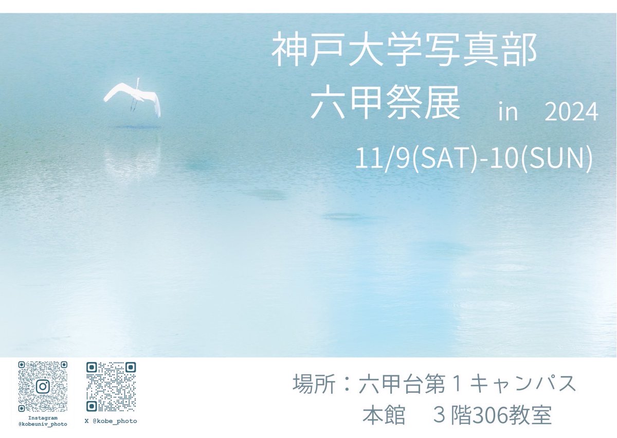 六甲祭いよいよ明日明後日です！
ぜひいらしてください🙌お待ちしてます！
📍日時
11/9 10:00-17:00
11/10 10:00-16:00
📍場所
六甲台第1キャンパス本館306教室

#神戸大学 #神戸大学写真部 #六甲祭2024