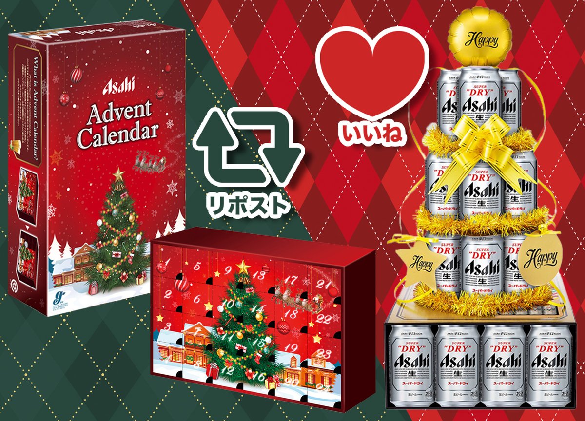 asahibeer_jp's tweet photo. 🎁緊急アンケート！🎁

あなたがクリスマスにもらって嬉しいのはどっち？💁‍♀️

🎄リツイート🎄
クリスマスまでカウントダウンが毎日楽しいアドベントカレンダーギフト
🍺いいね🍺
パーティーで盛り上がる装飾付きビールタワーギフト

▼オンラインショップ
https://t.co/cNGJo9g77t
▼商品詳細はリプへ https://t.co/5RMfLeLKAb