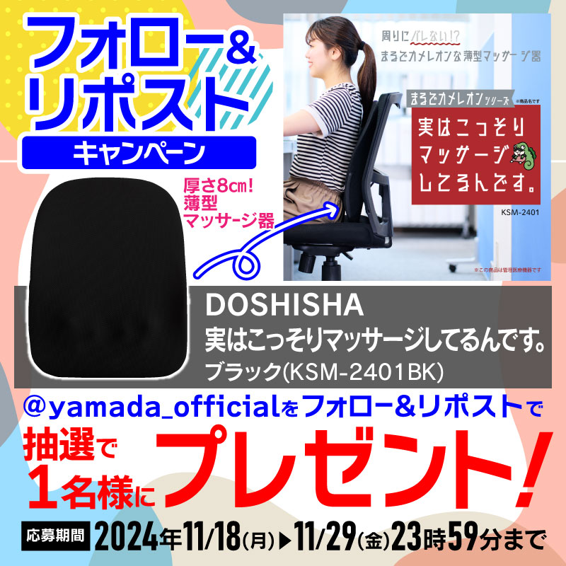 yamada_official's tweet photo. 開催中！
#フォロー＆#リポストキャンペーン

#まるでカメレオン シリーズ✨✨
『実はこっそりマッサージしてるんです。』
DOSHISHA
厚さ8cmの薄型マッサージ器を抽選で1名様にプレゼント✨🎁✨

応募方法
1⃣@yamada_officialをフォロー
2⃣この投稿をリポスト(11/29締切)