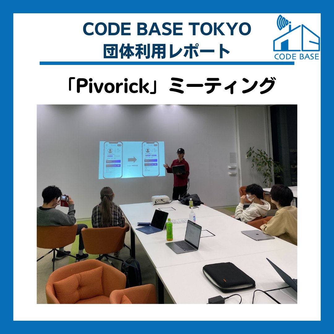 CODEBASE_TOKYO's tweet photo. 【団体利用レポート】
今回は現役大学生8人の起業チーム「Pivorick」さんにご利用いただきました！

CODE BASE TOKYOでは、無料で学生のドロップイン利用や貸切利用を受け付けております！
ご興味がある方は当アカウントにDMにてご相談ください！ https://t.co/B0HbEulJJD