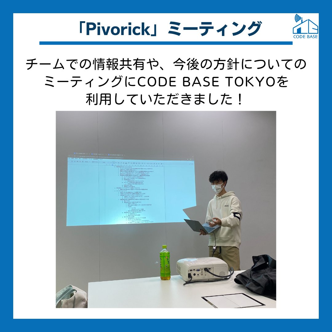 CODEBASE_TOKYO's tweet photo. 【団体利用レポート】
今回は現役大学生8人の起業チーム「Pivorick」さんにご利用いただきました！

CODE BASE TOKYOでは、無料で学生のドロップイン利用や貸切利用を受け付けております！
ご興味がある方は当アカウントにDMにてご相談ください！ https://t.co/B0HbEulJJD
