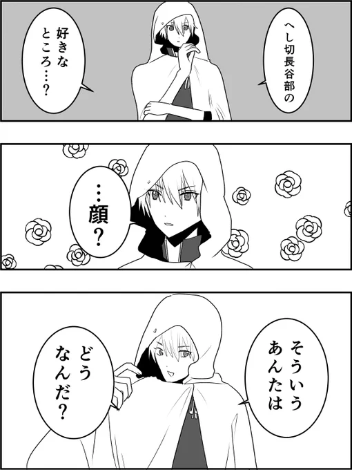 長谷部の好きなところ 