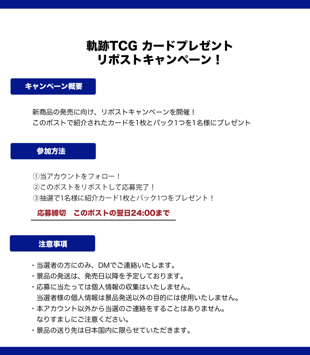 発売まで2️⃣1️⃣日！軌跡TCGプレゼントキャンペーン開催！
応募方法は簡単♪
1️⃣当アカウントを【フォロー】して、このポストを【RP】
2️⃣ 抽選で公開カードと1パック🎁
※締切は翌日24時まで
✨軌跡TCG 公式HP：tcg-corp.net/kisekitcg
#軌跡シリーズ #軌跡TCG
