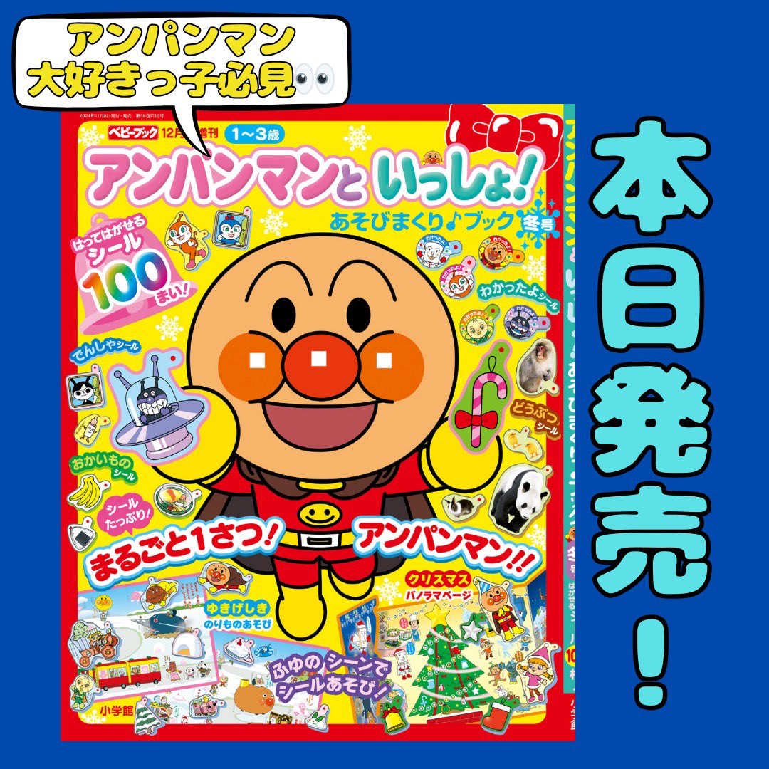 🌟本日発売🌟 『アンパンマンといっしょ！冬号』が本日発売です