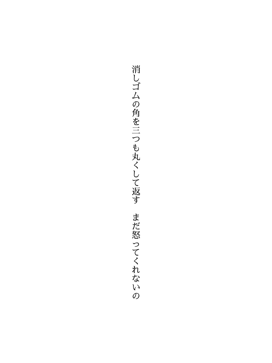 消しゴムの角を三つも丸くして返す　まだ怒ってくれないの
#短歌 #tanka