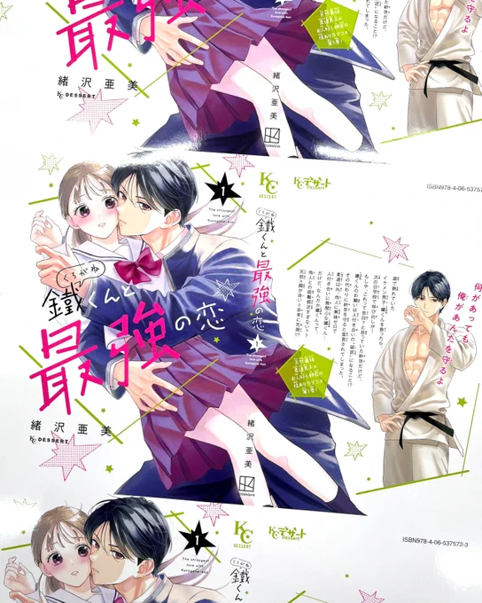 💜デザート新連載3か月刊行第3弾💜

発売まであと5⃣日!!
『鐵くんと最強の恋』①巻が13日発売✨

🥋カバー刷りだし初公開💘
倒れていた鐵くんを助けた紗世は
彼の"師匠"に任命されて…!?

#鐵くんと最強の恋 #緒沢亜美 @ozawaaaami
https://t.co/aiWRSIERPY 