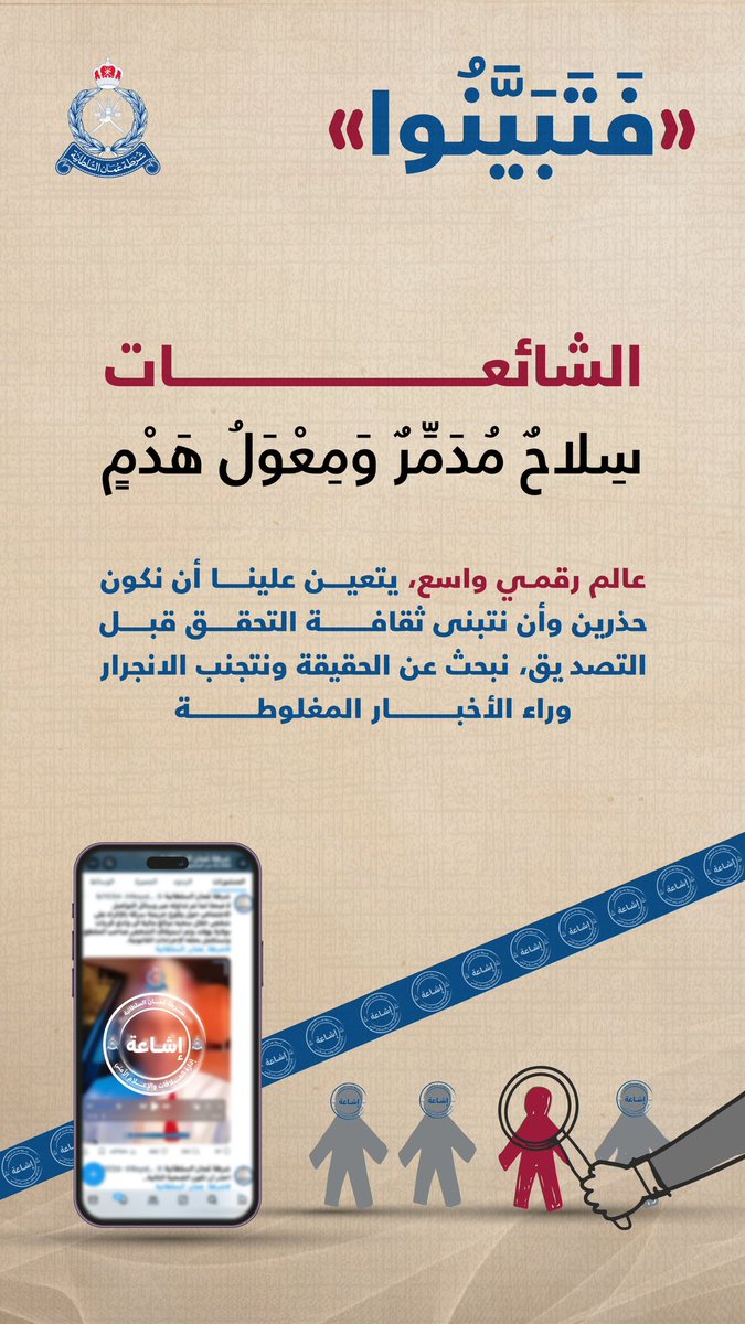 "فَتَبَيَّنُوا"
#شرطة_عمان_السلطانية