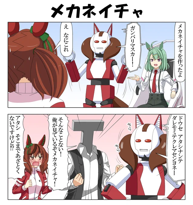 ネイチャさんとメカネイチャ

ウマ娘とトレーナーの相互依存関係について研究するシュガーライツ博士。
#ウマ娘 