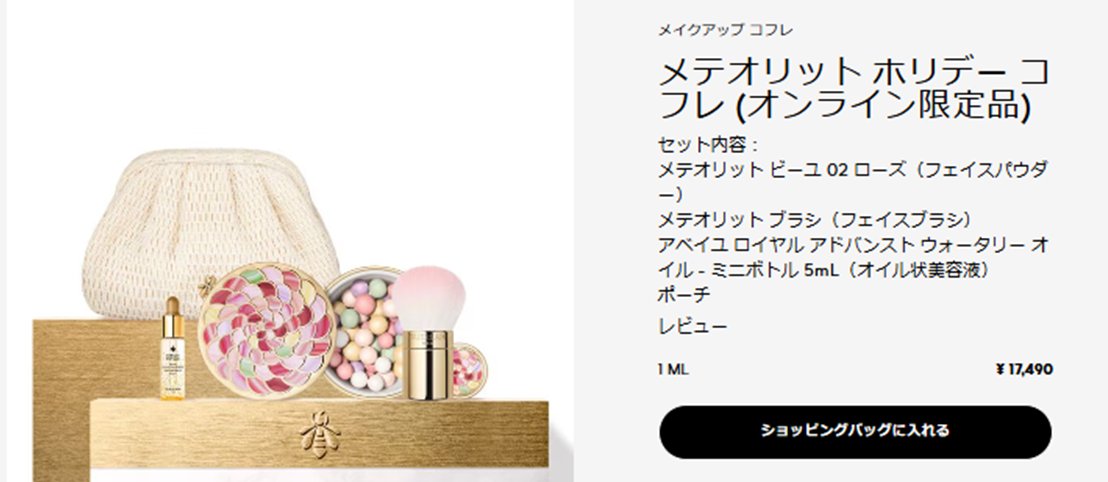 Guerlain メテオリット コフレ ブラシ付き ¥17,490 メテオリット