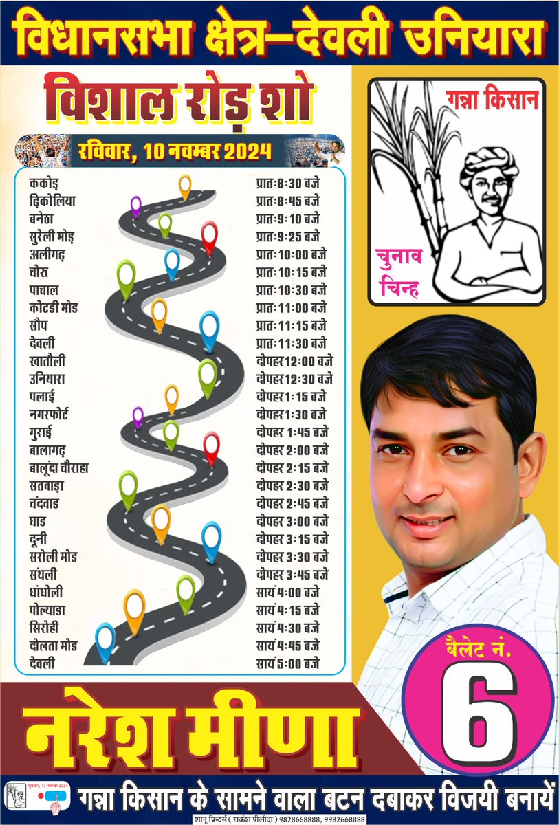 NareshMeena__'s tweet photo. 10 नवंबर रविवार को सुबह 8 बजे से विशाल रोड-शो रहेगा!
जो ककोड से रवाना होकर सभी कस्बों और गाँवो से होते हुए देवली पहुँचेगा!
सभी साथियों से अपील है की ज्यादा से ज्यादा संख्या में अपने अपने साधनों मोटरसाईकिल,गाड़ियों को लेकर इस रोड-शो में शामिल होंवे! https://t.co/UQTE5HyEtU