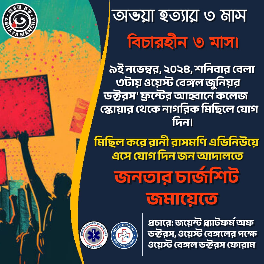 WBJDF এর আহবানে যোগ দিন বেলা 3 টেয় কলেজ স্কোয়ার থেকে ধর্মতলার নাগরিক মিছিল এবং এর পর জমায়েত হোন অভয়া মঞ্চের উদ্যোগে রাজপথের আদালতে ধর্মতলাতে - জনতার চার্জশীটে বিকেল সাড়ে 4টেয় 
#JusticeForRGKar 
#JusticeForAbhaya 
#removethreatculture

#TeamWBDF
#TeamJPD

<a href="/ANI/">ANI</a> <a href="/PTI_News/">Press Trust of India</a>