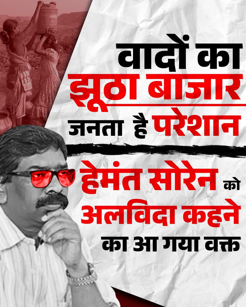 rravi_deo's tweet photo. वादों का झूठा बाजार 
जनता है परेशान 

हेमंत सोरेन को अलविदा कहने का आ गया है वक्त 
#vote4Change #vote4job
#byebyehemant https://t.co/7W9OeDYRnP