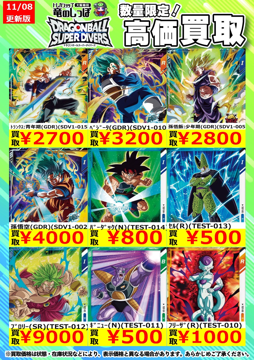高価買取情報 #DBSDV】#梅田しっぽのドラゴンボールスーパーダイバーズ