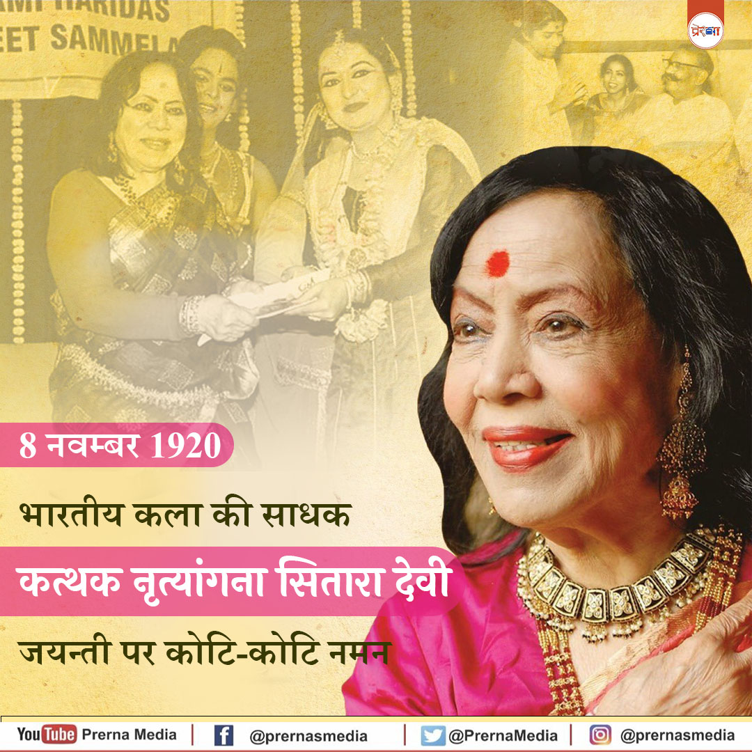 PrernaMedia's tweet photo. पुण्य स्मरण
#EverydayHeroes #SitaraDevi #MainBharatHoon #Tribute #PrernaMedia #AzadiMahotsav #InspiringPeople #ClassicalKathakDancer #08November https://t.co/KxyJ10DvLF